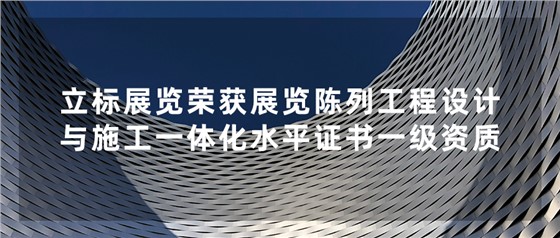 立標喜訊丨祝賀我司榮獲中國展覽館協(xié)會展覽陳列工程設(shè)計與施工一體化水平證書