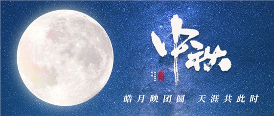 中秋佳節(jié)丨一輪明月照古今，萬千詩情共中秋