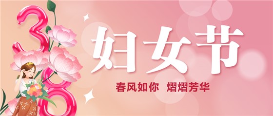 春風(fēng)如你 熠熠芳華 | 祝親愛的你節(jié)日快樂！